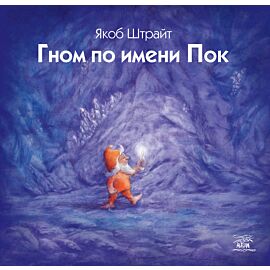 Гном по имени Пок (e-book)