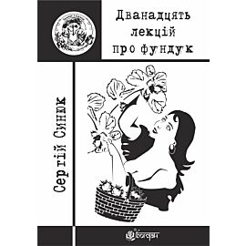 Дванадцять лекцій про фундук (e-book)