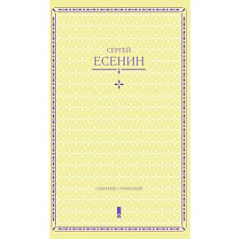 Сергей Есенин. Собрание сочинений в одной книге (e-book)
