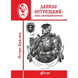 Данило Острозький: образ, гаптований бісером (e-book)