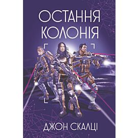 Остання колонія (e-book)