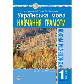 Українська мова. 1 клас. Конспекти уроків. Навчання грамоти. Ч.2.(до підручника Чумарної М.І.) НУШ (e-book)