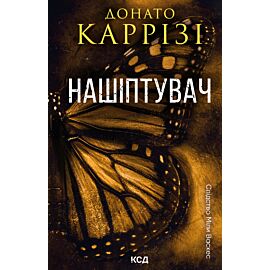 Нашіптувач. Книга 1 (e-book)
