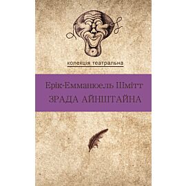 Зрада Айнштайна (e-book)