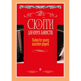 Сюїти для юних баяністів (e-book)