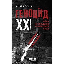 Геноцид ХХІ. Війна на знищення української нації (e-book)