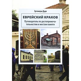 Żydowski Kraków. Przewodnik po zabytkach i miejscach pamięci (rosyjska wersja językowa)