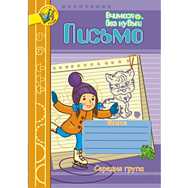 Письмо.Зошит для розвитку дрібної моторики руки.Середня група. (e-book)