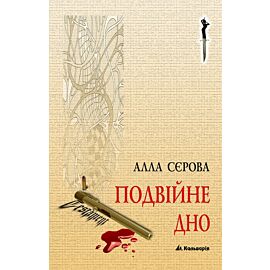 Подвійне дно (e-book)