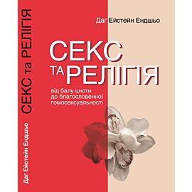 Секс та релігія. Від балу цноти до благословенної гомосексуальності (e-book)