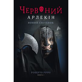 Новий світанок (e-book)