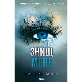 Знищ мене. Книга 1 (e-book)