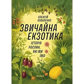Звичайна екзотика (e-book)