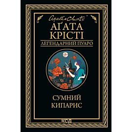 Сумний кипарис (e-book)