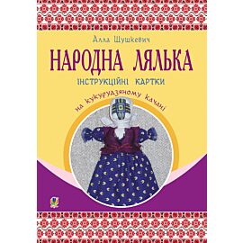Народна лялька на кукурудзяному качані : інструкційні картки : 5-6 кл. (e-book)