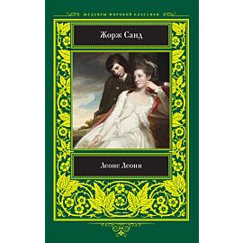 Леоне Леони (e-book)