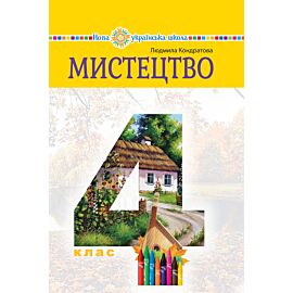 "Мистецтво" підручник інтегрованого курсу для 4 класу закладів загальної середньої освіти (e-book)