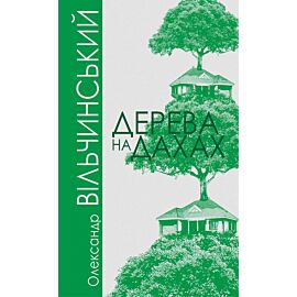 Дерева на дахах (e-book)