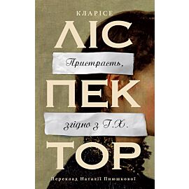 Пристрасть, згідно з Г.Х. (e-book)