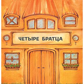 Четыре братца (e-book)