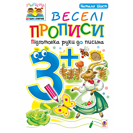 Веселі прописи : підготовка руки до письма : 3+ (e-book)