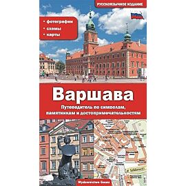 Warszawa przewodnik po symbolach zabytkach i atrakcjach wer. Rosyjska