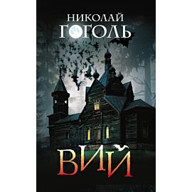 Вий (e-book)