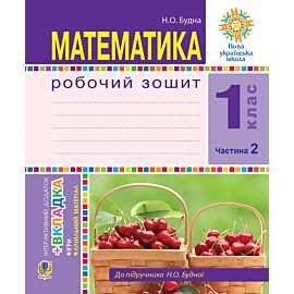 Математика. 1 клас. Робочий зошит. Ч. 2. (до підр. Будна) НУШ (e-book)