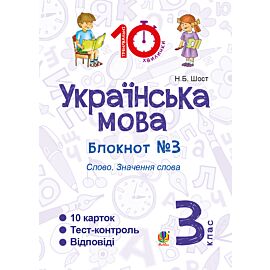 Українська мова. 3 клас. Зошит №3. Слово. Значення слова (e-book)
