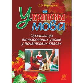 Українська мова. Організація інтегрованих уроків у початкових класах (e-book)