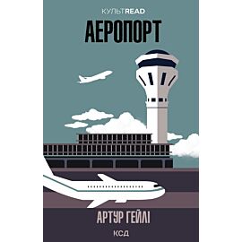 Аеропорт (e-book)