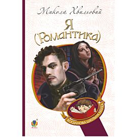 Я (Романтика) (e-book)