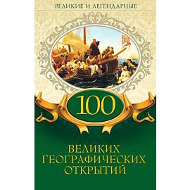 100 великих географических открытий (e-book)