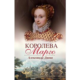Королева Марго (e-book)
