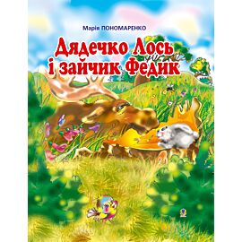 Дядечко лось і зайчик Федик (e-book)
