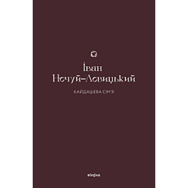 Кайдашева сім'я (e-book)