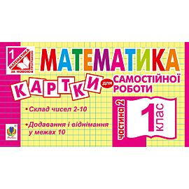 Математика. 1 клас. Картки для самостійної роботи. Частина друга. НУШ (e-book)