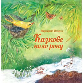 Казкове коло року (e-book)