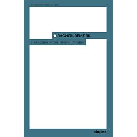 Лебедина зграя. Зелені млини (e-book)