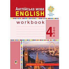 Англійська мова. 4 клас. English : робочий зошит (до підручника Будної Т.) НУШ (e-book)