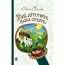 Годі, діточки вам спать! (e-book)