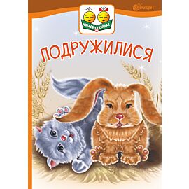 Подружилися (e-book)