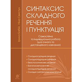 Синтаксис складного речення і пунктуація: самостійна та індивідуальна робота (для очного і дистанційного навчання) (e-book)