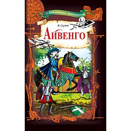 Айвенго (e-book)