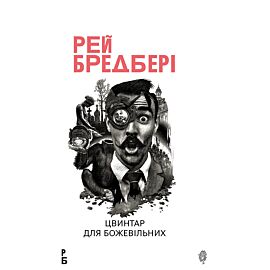 Цвинтар для божевільних: Іще одна бувальщина про два міста: роман (e-book)