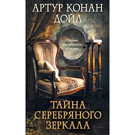 Тайна серебряного зеркала (e-book)