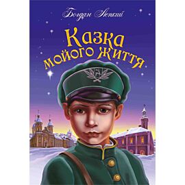 Казка мойого життя (e-book)