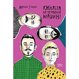 Ажнабія на червоній машині (e-book)
