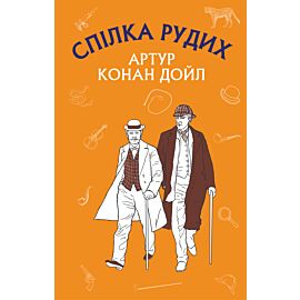 Спілка Рудих. Пістрява стрічка (e-book)