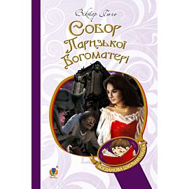 Собор Паризької Богоматері (e-book)
